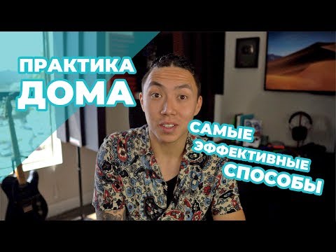 Видео: САМЫЕ ЛУЧШИЕ СПОСОБЫ ПРАКТИКИ ДОМА! *английский язык*