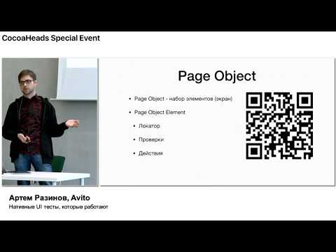 Видео: Нативные UI тесты, которые работают – Артём Разинов