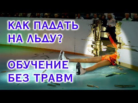 Видео: УПАЛ, ПАДЕНИЯ НА ЛЬДУ (КАК ПАДАТЬ БЕЗОПАСНО?)