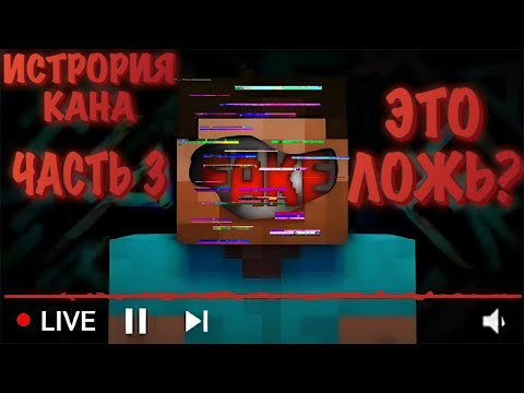 Видео: ИСТОРИЯ КАНА - ЧАСТЬ 3!!!ЭТО ВСЁ ЛОЖЬ???ИЛИ НЕТ...(НА РУССКОМ)