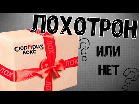 Видео: СЮРПРИЗ БОКС - ЭТО ЛОХОТРОН? ПРОВЕРКА НА ВШИВОСТЬ