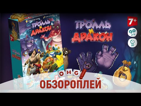 Видео: ТРОЛЛЬ и ДРАКОН – сказочная игра на жадность с кубиками