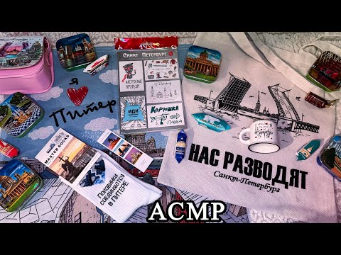 Видео: АСМР | обзор сувениров из ПИТЕРА |  жвачка