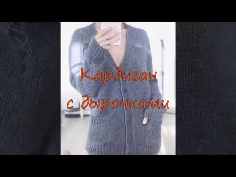 Видео: Кардиган с дырочками
