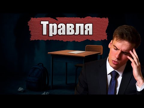 Видео: Буллинг в школе. Как защитить ребёнка от травли?