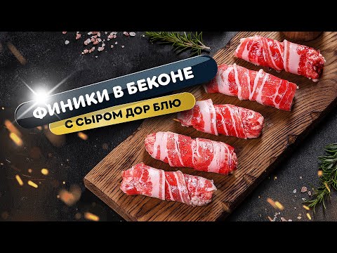 Видео: Идеальная виноводочная закусочка - финики в беконе с сыром дор блю!
