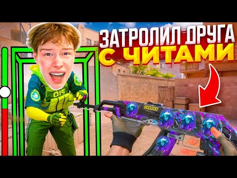 Видео: ПРИТВОРИЛСЯ НУБОМ И ЗАТРОЛЛИЛ АГРО СТРИМЕРА С ЧИТАМИ В СТАНДОФФ 2 0.33.0