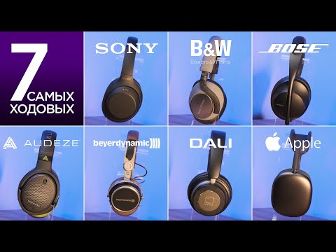 Видео: Обзор, который вы ждали: Sony, Bowers & Wilkins, Bose, Audeze, Beyerdynamic, Dali, Apple