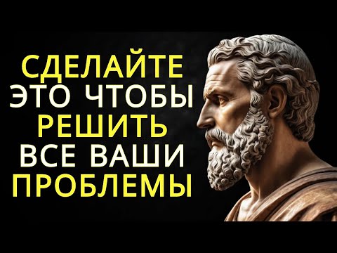 Видео: 70 уроков стоической жизни которые решат 93% ваших проблем | Стоицизм