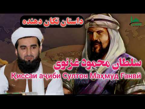 Видео: Киссаи ачиби Султан Махмуди Газнави Мавлави Ахмад