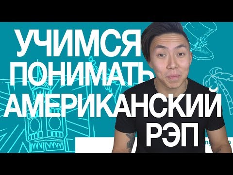 Видео: СЛЭНГ: КАК ПОНИМАТЬ АМЕРИКАНСКИЙ РЭП? 🇺🇸