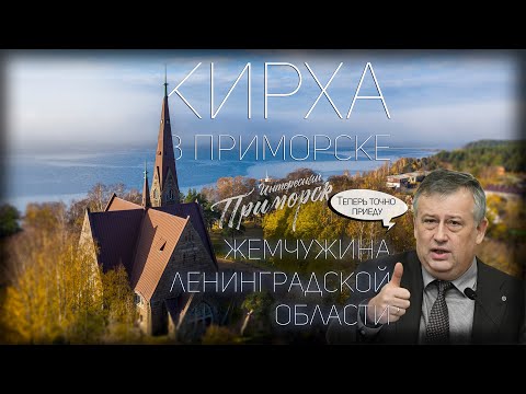 Видео: КИРХА В ПРИМОРСКЕ - ЖЕМЧУЖИНА ЛЕНИНГРАДСКОЙ ОБЛАСТИ