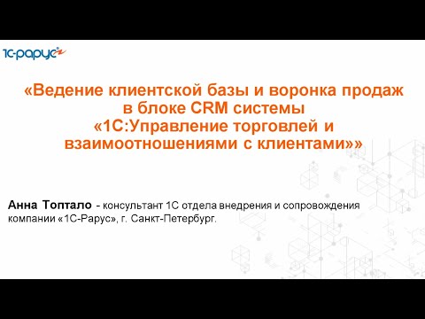 Видео: Ведение клиентской базы и воронка продаж в блоке CRM системы 1С:УТиВсК - 18.03.2025