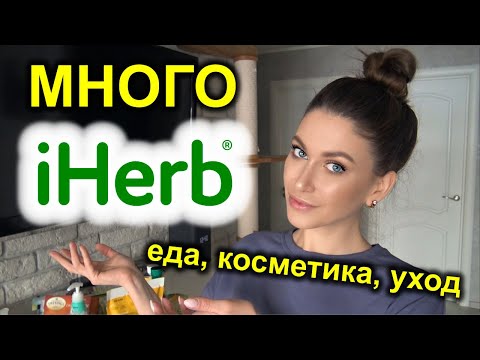 Видео: iHerb 🌿 ОГРОМНЫЙ ЗАКАЗ / ЕДА с айхерб, косметика, уход, для дома / ЛУЧШЕЕ и ХУДШЕЕ айхерб 😨