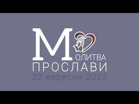 Видео: Молитва прослави 22 вересня 2025 р.