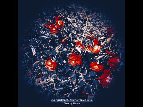 Видео: QuarsssEkho ft. Аметистовые Вены - Между Нами