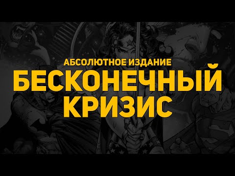 Видео: Обзор комикса: Бесконечный кризис (абсолютное издание)