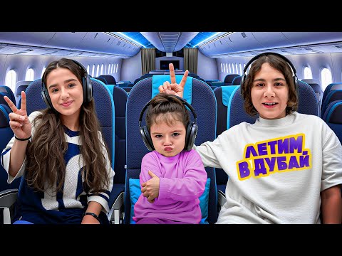 Видео: УЛЕТЕЛИ в ДУБАЙ 🤩 АМИНА ПОТЕРЯЛА ТЕЛЕФОН 🤯 ИСПОРТИЛИ ОТПУСК…