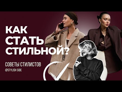 Видео: Как стать стильной? Полезные убеждения, стиль и мода