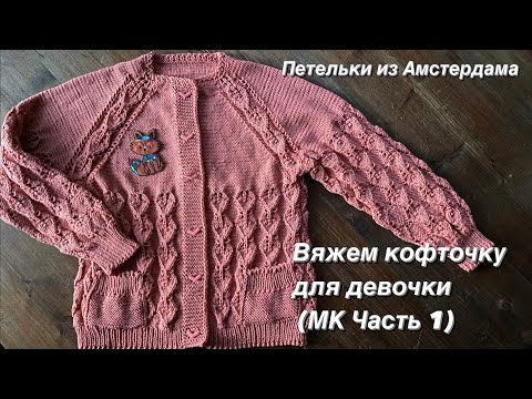 Видео: Вязание спицами. Вяжем ажурную кофточку для девочки 8 лет, регланом сверху, с карманами.МК (часть 1)