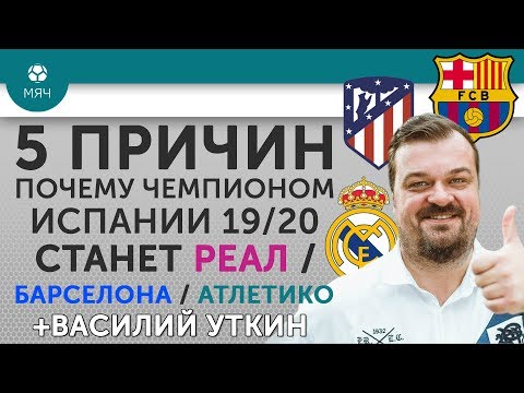 Видео: 5 ПРИЧИН Почему чемпионом Испании 19/20 станет "Реал" / "Барселона" / "Атлетико" + Василий Уткин