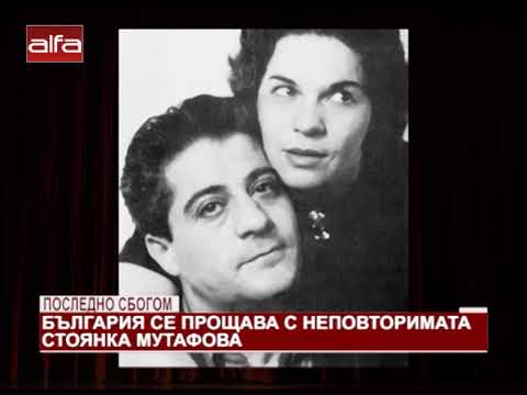 Видео: България се прощава с неповторимата Стоянка Мутафова /09.12.2019 г./