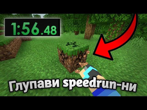 Видео: Глупави Minecraft Speedrun-ни