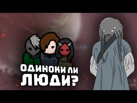 Видео: Парадокс Ферми или почему люди одни I Rimworld