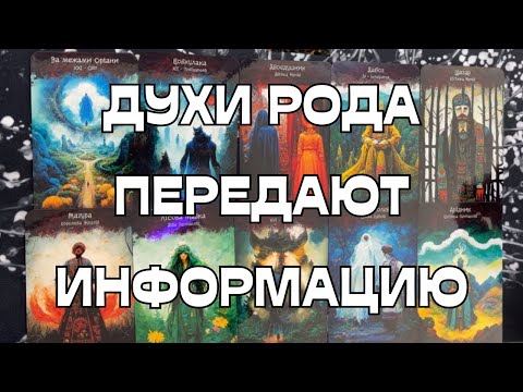 Видео: 🔥ДУХИ РОДА🌳ПЕРЕДАЮТ ВАМ ИНФОРМАЦИЮ 🌈💫