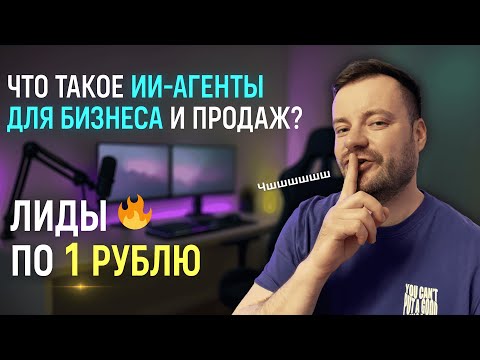 Видео: Как работают ИИ агенты для бизнеса и продаж? Лидогенерация без таргета и директа. Лиды по 1 рублю