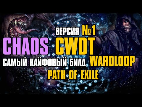 Видео: [ Гайд ] 3.24 FORSA | Chaos CWDT Wardloop Occultist | Оккультист | Path of Exile