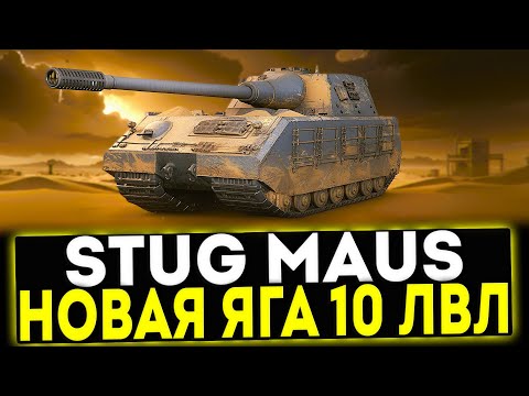 Видео: ✅ StuG Maus - НОВАЯ ЯГА 10 УРОВНЯ В ИГРЕ МИР ТАНКОВ