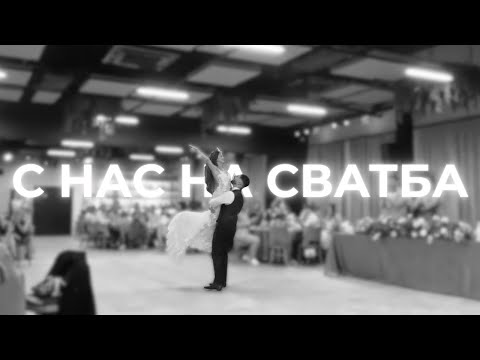 Видео: ЕЛАТЕ С НАС НА СВАТБА | VLOG 7