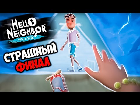 Видео: Этого не должно было произойти ! Прятки Привет Сосед — невыносимо грустный финал