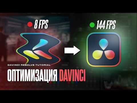 Видео: Как монтировать на СЛАБОМ ПК? Топ 6 способов ускорить Davinci Resolve (монтаж и цветокоррекция)