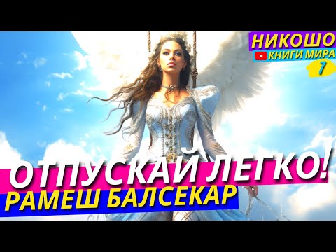 Видео: Как Легко Отпустить Ситуацию? l НИКОШО и Рамеш Балсекар