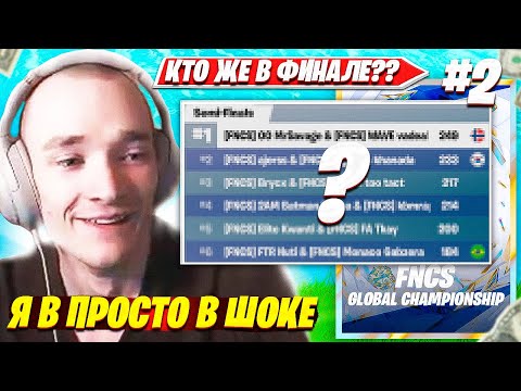 Видео: MIRWANA СМОТРИТ ПОСЛЕДНИЙ КВАЛ В ФИНАЛ НА ФНКС ВОРЛД КАП ТУРНИР ФОРТНАЙТ ВТОРАЯ ЧАСТЬ. МИРВАНА FPP