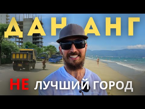 Видео: ДАНАНГ 2025. Лучший курорт Вьетнама?