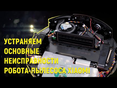 Видео: Ремонт роботов пылесосов Xiaomi устранение неисправностей, Ошибка №1, лазерный дальномер и прочие