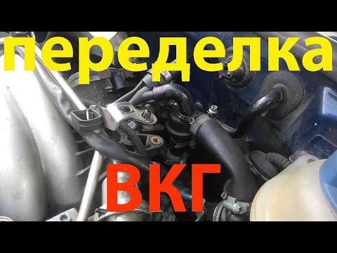 Видео: переделка системы ВКГ
