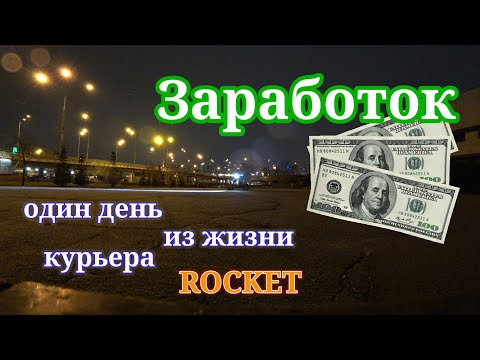 Видео: Сколько можно заработать на доставках еды в Киеве ? Работа курьером #Ракета с нуля, взгляд изнутри.