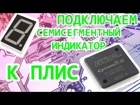 Видео: FPGA (ПЛИС) - подключаем семисегментный индикатор