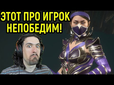 Видео: MK 11 ЭТО САМАЯ СИЛЬНАЯ КИТАНА В МИРЕ И ПРОФЕССИОНАЛЬНЫЙ ИГРОК Mortal Kombat 11 - Саб Зиро