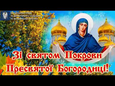 Видео: Вітаємо зі святом Покрови Пресвятої Богородиці, з Днем захисників! Вірш Євгенія Познанського "Свіча"