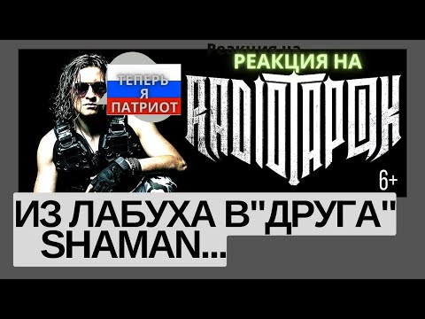 Видео: Radio Tapok из лабуха в друга Shaman. Реакция на концерт.