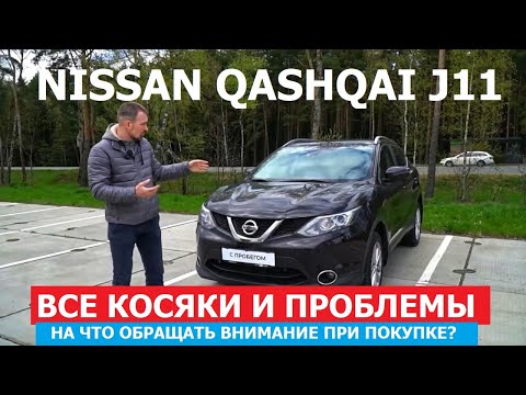 Видео: Все косяки Nissan Qashqai 2 поколение J11 обзор НА ЧТО ОБРАЩАТЬ ВНИМАНИЕ ПРИ ПОКУПКЕ АВТО С ПРОБЕГОМ