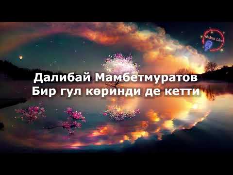 Видео: Dalibay Mambetmuratov – Bir gu'l korindi de ketti. Далибай Мамбетмуратов – Бир гул коринди де кетти