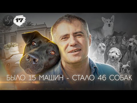 Видео: У него было 15 машин, а стало 46 собак