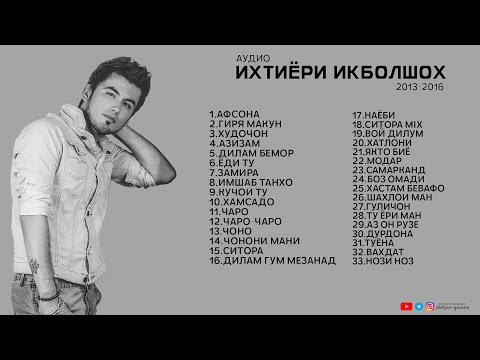 Видео: ИХТИЁРИ ИКБОЛШОХ | MP3 | 2013 - 2016 | IKHTIYORI IQBOLSHOH |