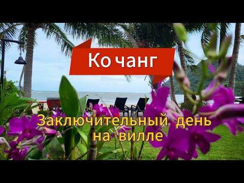 Видео: 22 серия. Наш заключительный день на вилле. Погода на Ко Чанге в низкий сезон.  Ко Чанг. Таиланд. 